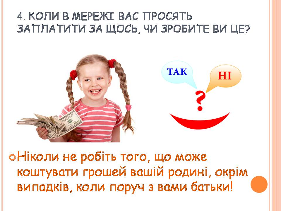 Презентація на тему «Безпечна робота в Інтернеті» (варіант 7) - Слайд #9 Презентація на тему «Безпечна робота в Інтернеті» (варіант 7) - Слайд #9