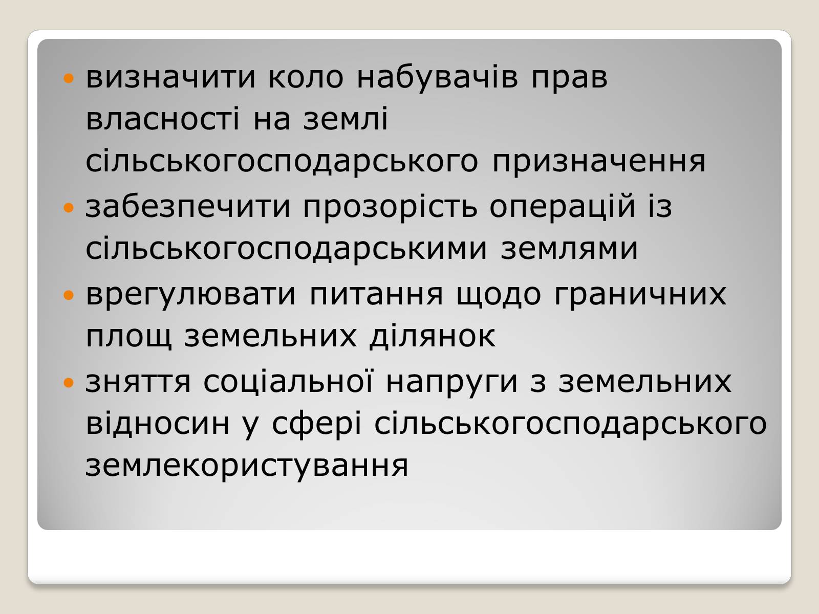 Презентація на тему «Особливості ринку землі в Україні» - Слайд #11 Презентація на тему «Особливості ринку землі в Україні» - Слайд #11