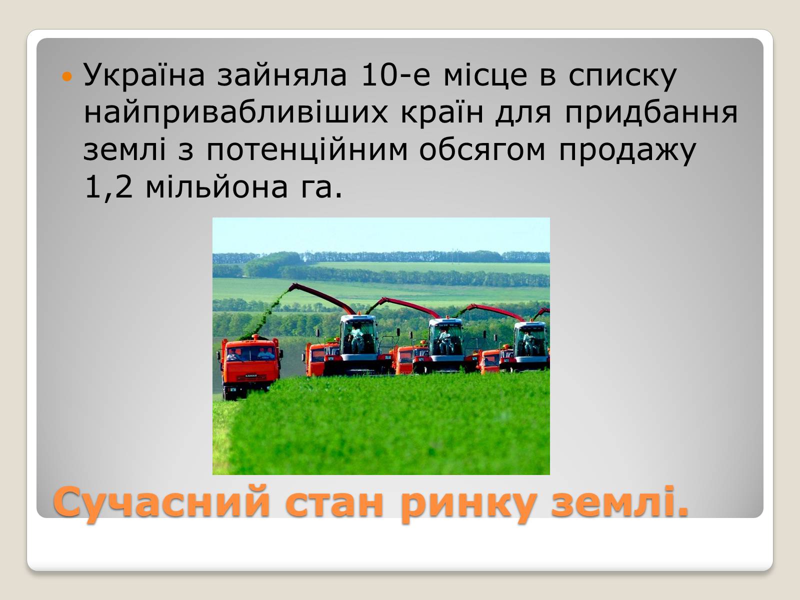 Презентація на тему «Особливості ринку землі в Україні» - Слайд #9 Презентація на тему «Особливості ринку землі в Україні» - Слайд #9