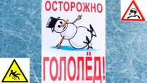 Презентація на тему «Гололед и гололедица»