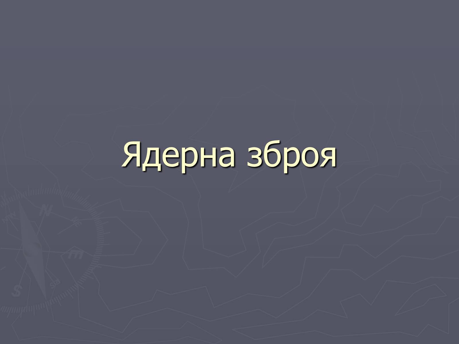 Презентація на тему «Ядерна зброя» (варіант 1) - Слайд #1 Презентація на тему «Ядерна зброя» (варіант 1) - Слайд #1