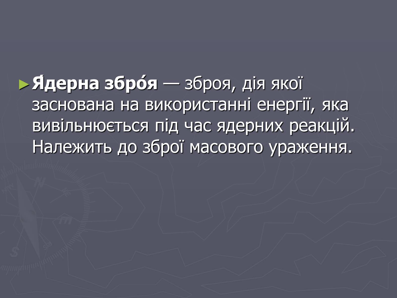 Презентація на тему «Ядерна зброя» (варіант 1) - Слайд #2 Презентація на тему «Ядерна зброя» (варіант 1) - Слайд #2