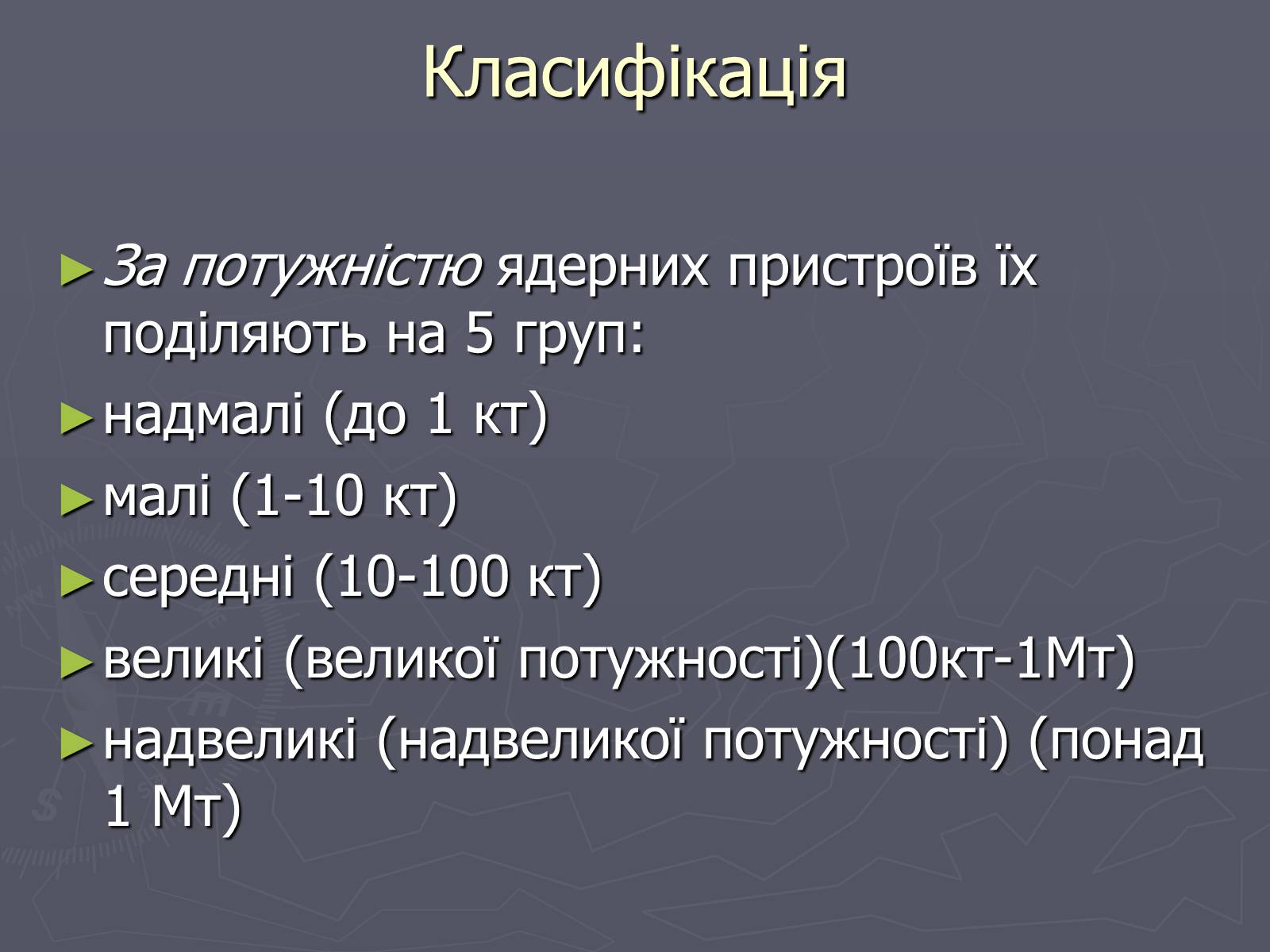 Презентація на тему «Ядерна зброя» (варіант 1) - Слайд #7 Презентація на тему «Ядерна зброя» (варіант 1) - Слайд #7