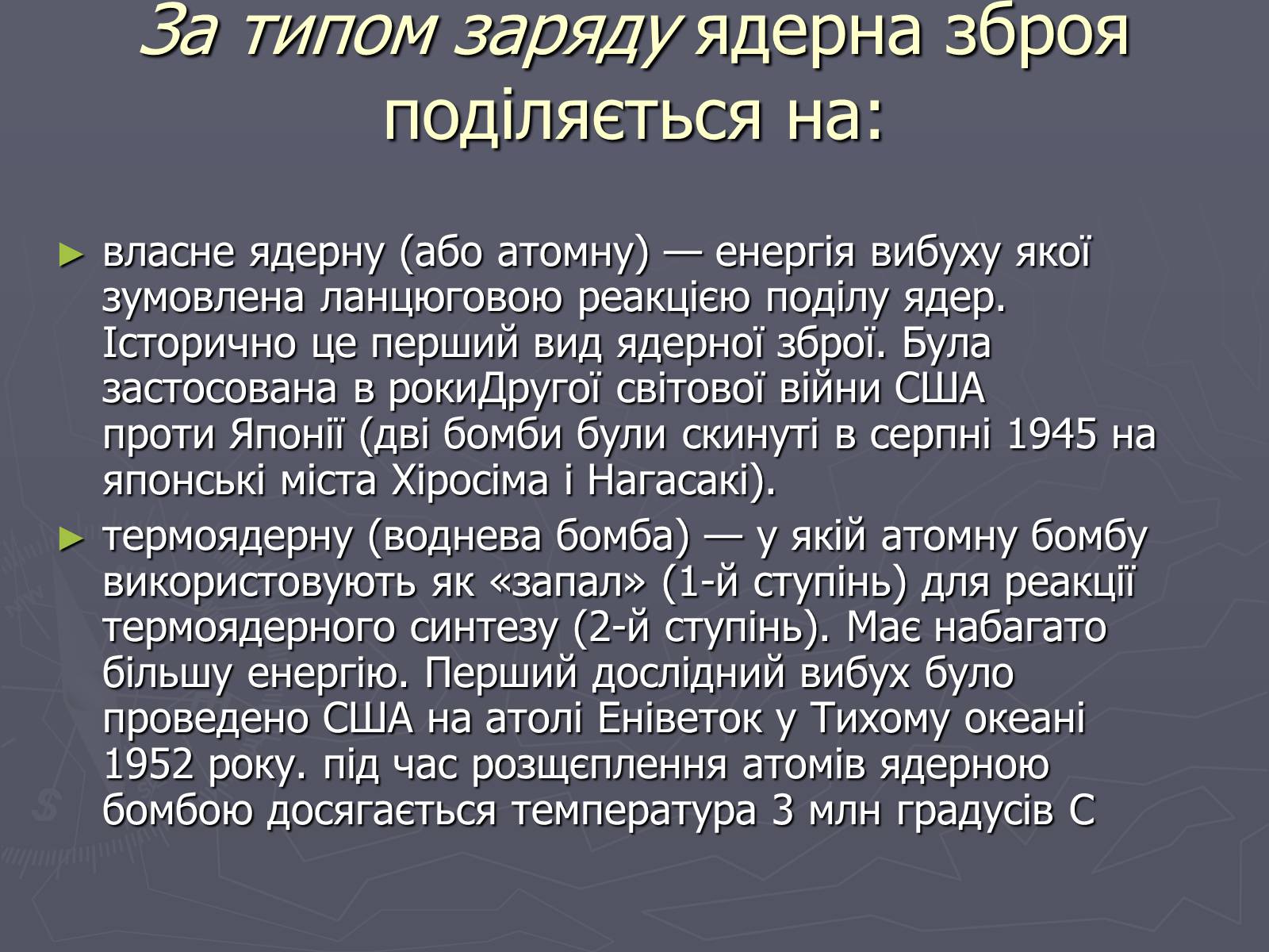 Презентація на тему «Ядерна зброя» (варіант 1) - Слайд #8 Презентація на тему «Ядерна зброя» (варіант 1) - Слайд #8