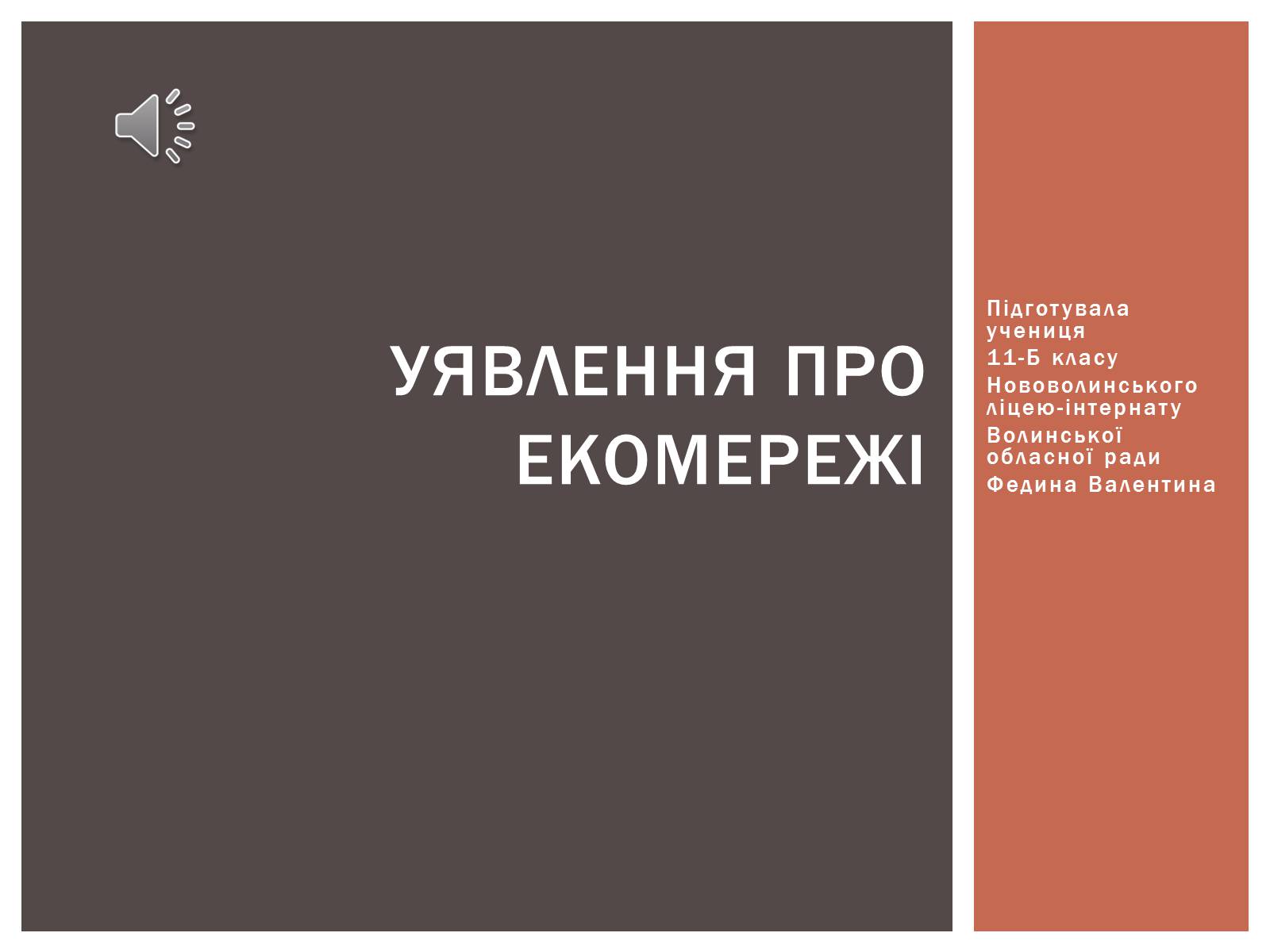 Презентація на тему «Уявлення про екомережі» - Слайд #1 Презентація на тему «Уявлення про екомережі» - Слайд #1