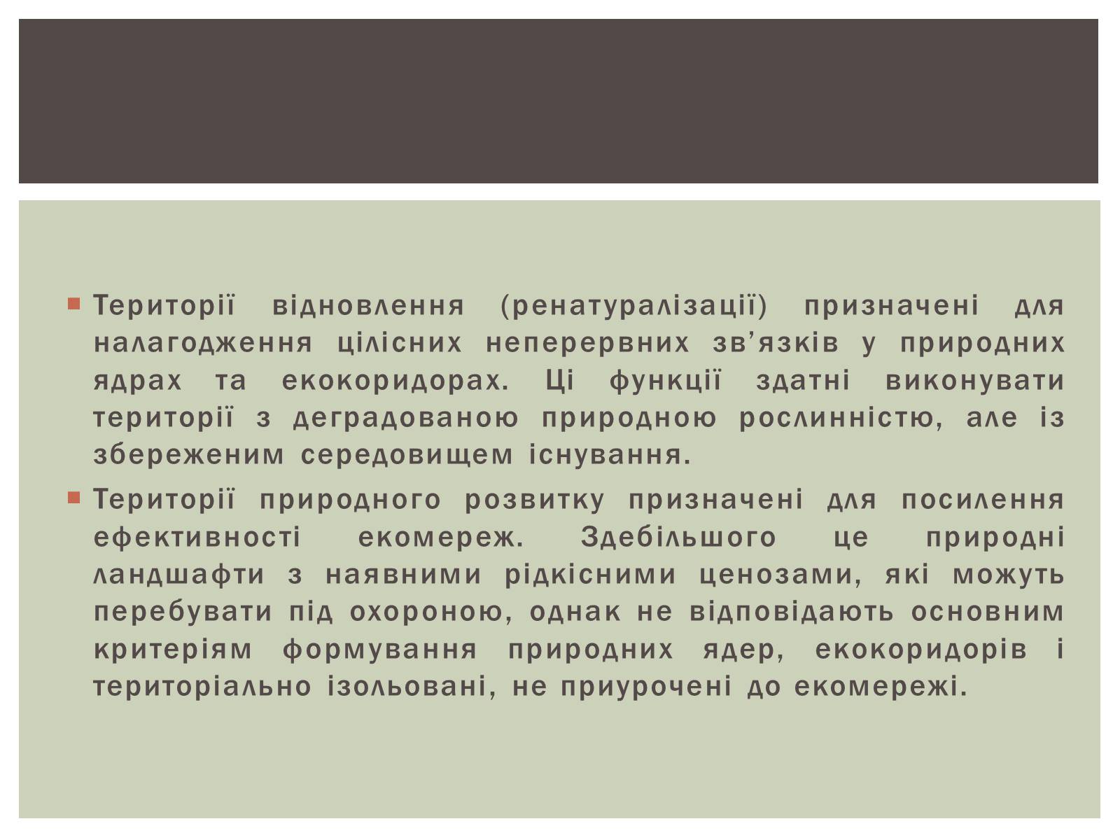 Презентація на тему «Уявлення про екомережі» - Слайд #10 Презентація на тему «Уявлення про екомережі» - Слайд #10