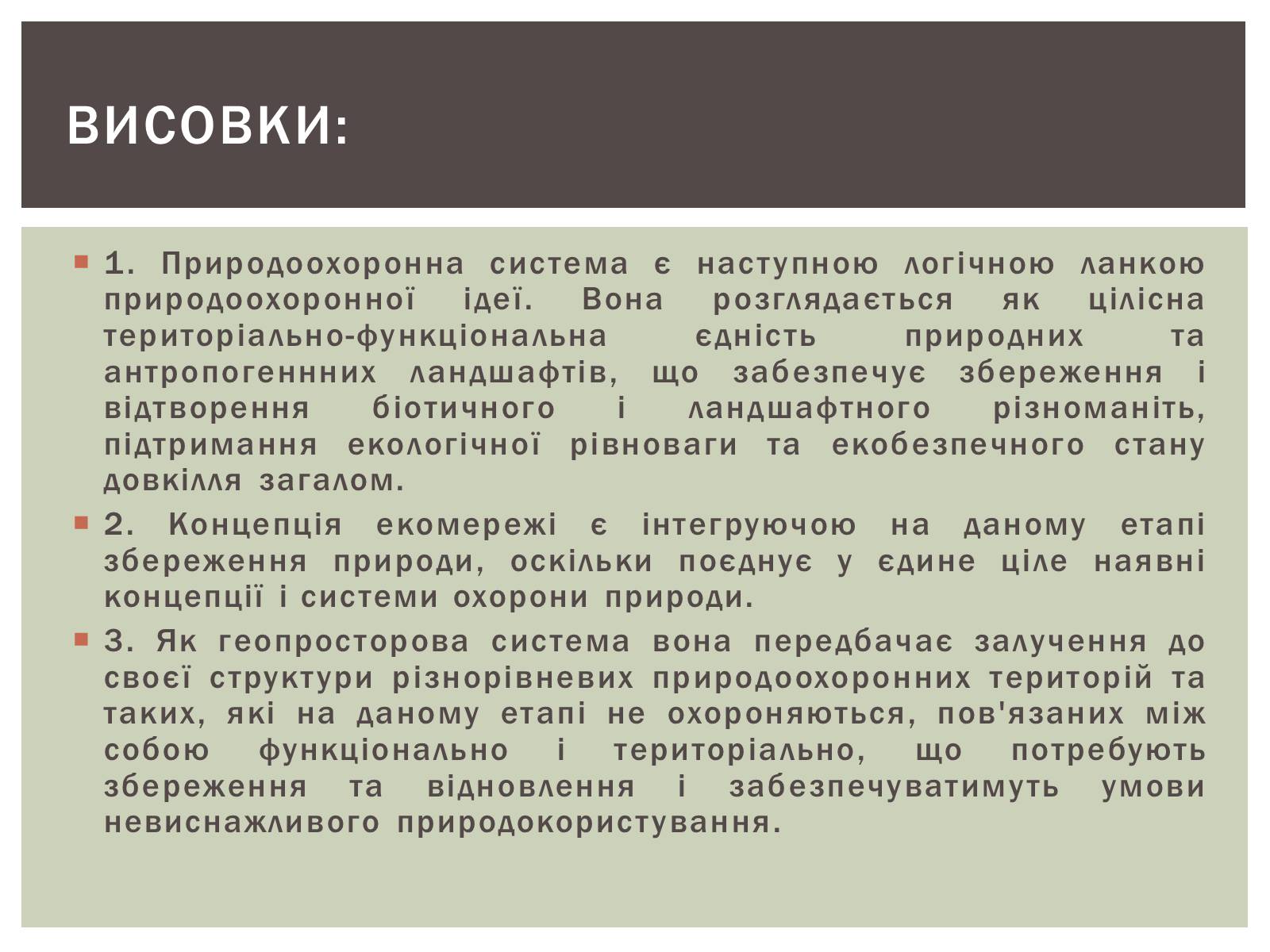 Презентація на тему «Уявлення про екомережі» - Слайд #12 Презентація на тему «Уявлення про екомережі» - Слайд #12