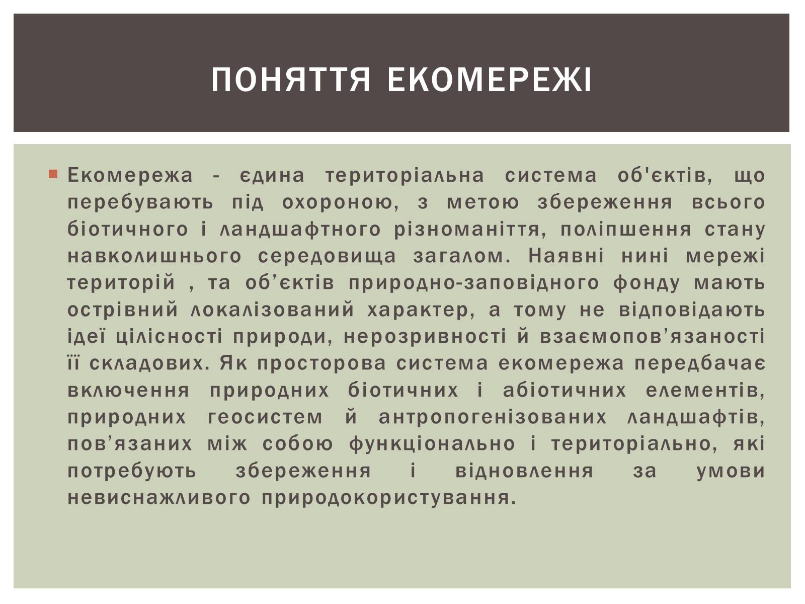 Презентація на тему «Уявлення про екомережі» - Слайд #2 Презентація на тему «Уявлення про екомережі» - Слайд #2