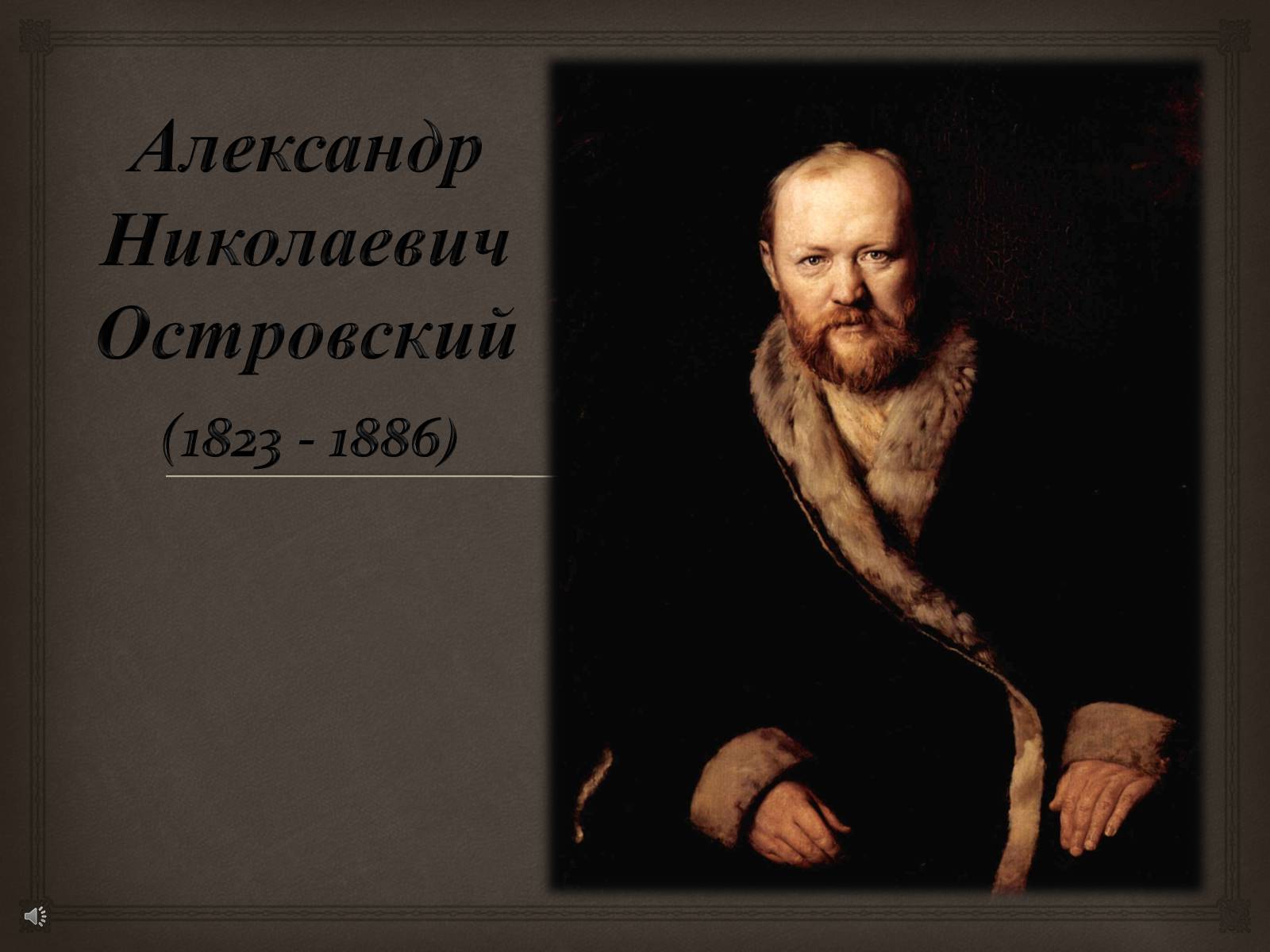 Презентація на тему «Александр Николаевич Островский» - Слайд #1 Презентація на тему «Александр Николаевич Островский» - Слайд #1