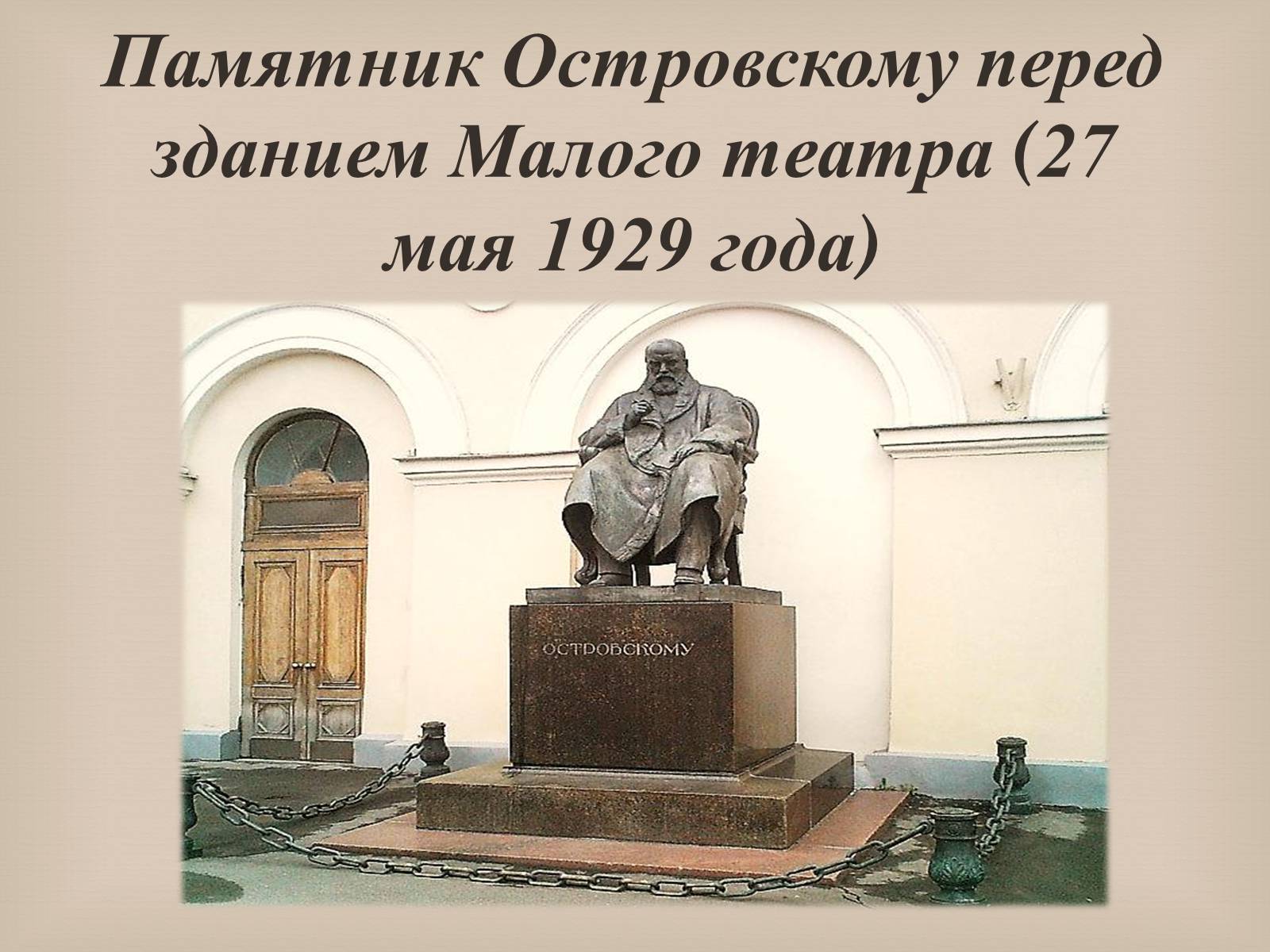 Презентація на тему «Александр Николаевич Островский» - Слайд #13 Презентація на тему «Александр Николаевич Островский» - Слайд #13