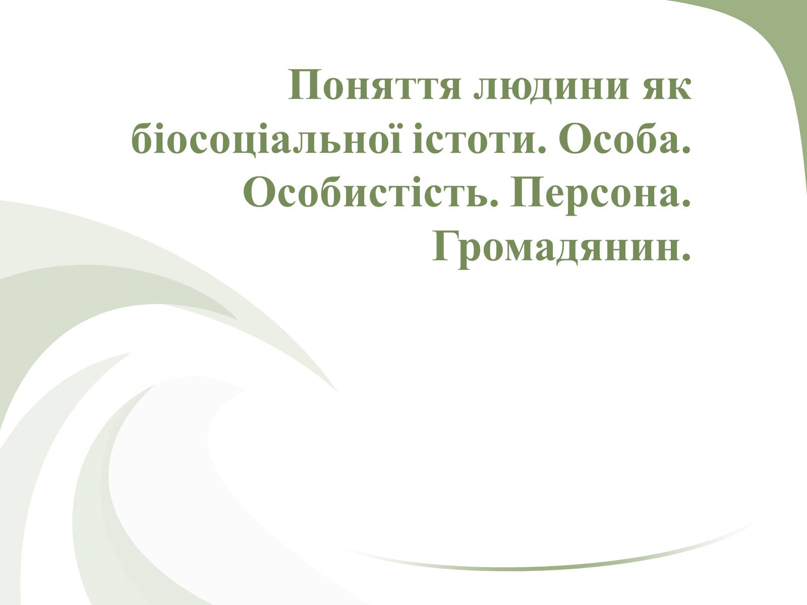 Презентація на тему «Поняття людини як біосоціальної істоти» - Слайд #1 Презентація на тему «Поняття людини як біосоціальної істоти» - Слайд #1