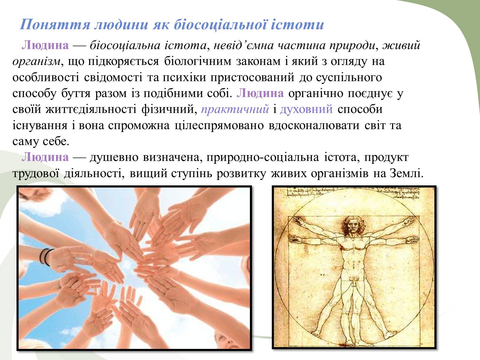 Презентація на тему «Поняття людини як біосоціальної істоти» - Слайд #2 Презентація на тему «Поняття людини як біосоціальної істоти» - Слайд #2