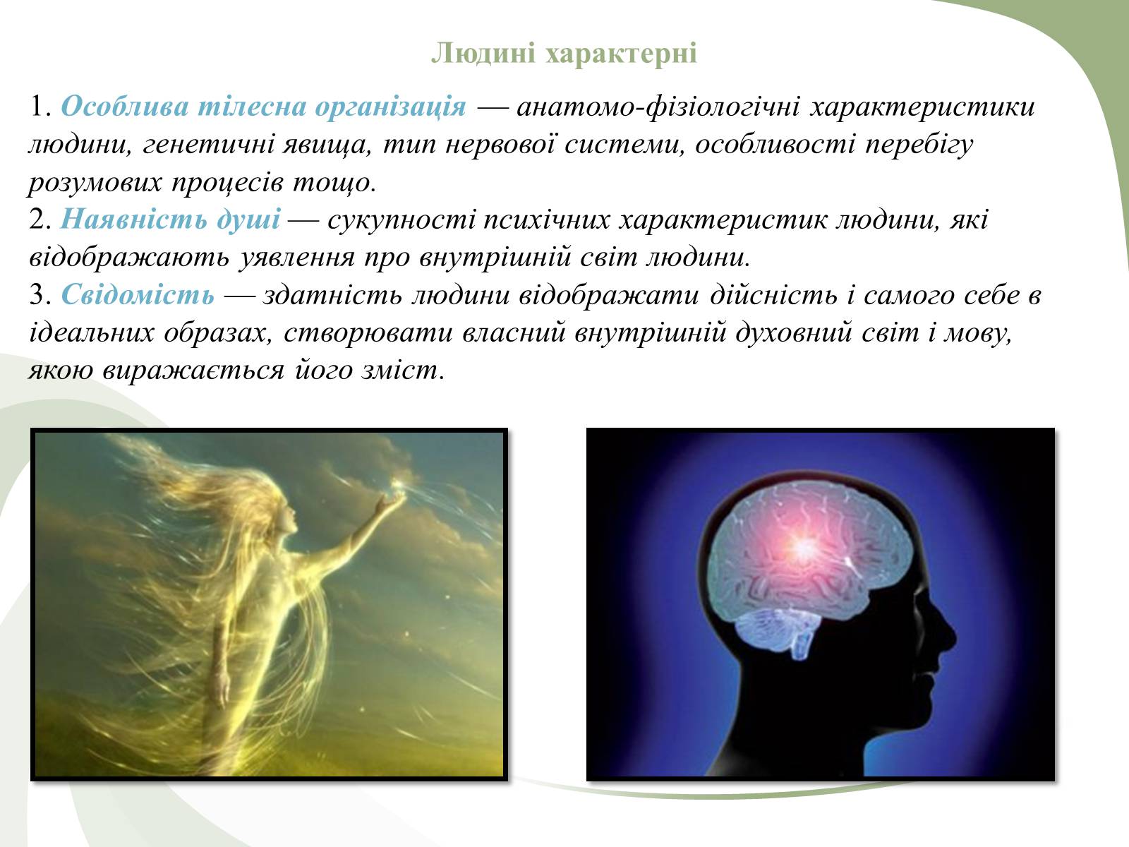 Презентація на тему «Поняття людини як біосоціальної істоти» - Слайд #3 Презентація на тему «Поняття людини як біосоціальної істоти» - Слайд #3