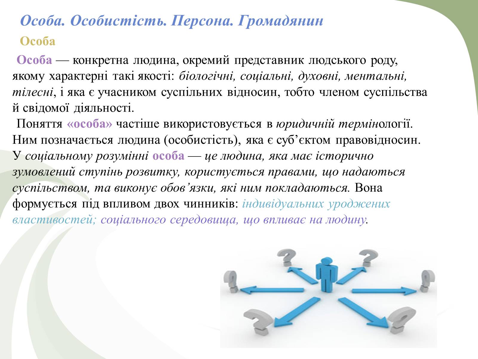 Презентація на тему «Поняття людини як біосоціальної істоти» - Слайд #6 Презентація на тему «Поняття людини як біосоціальної істоти» - Слайд #6
