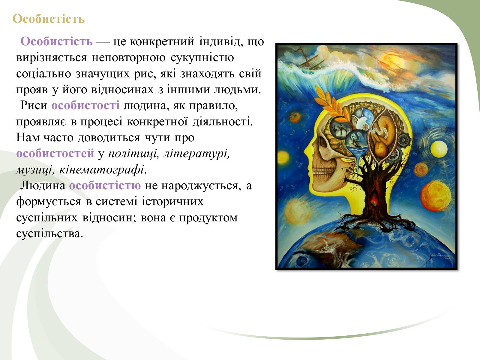 Презентація на тему «Поняття людини як біосоціальної істоти» - Слайд #7 Презентація на тему «Поняття людини як біосоціальної істоти» - Слайд #7