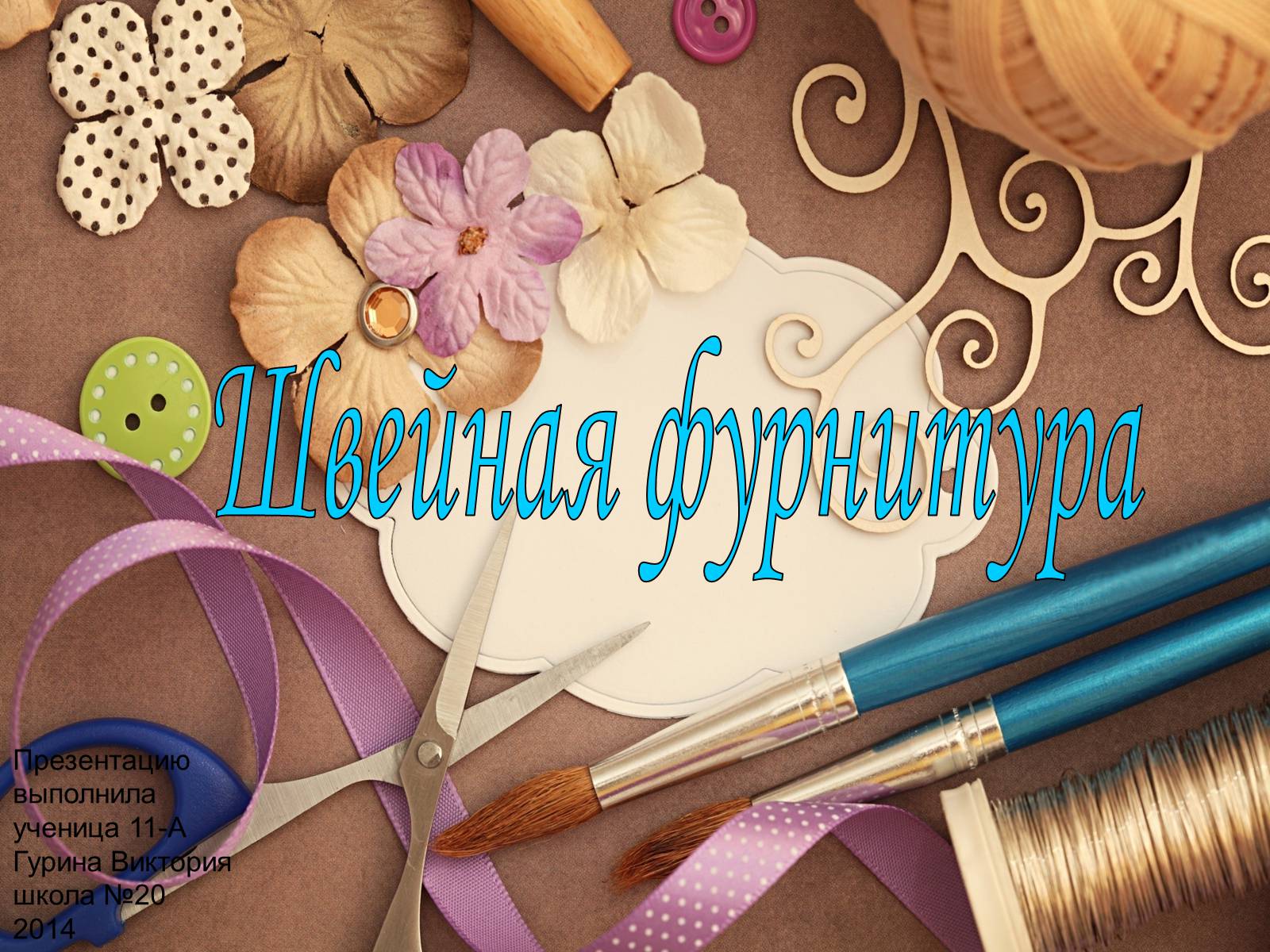 Презентація на тему «Швейная фурнитура» - Слайд #1 Презентація на тему «Швейная фурнитура» - Слайд #1
