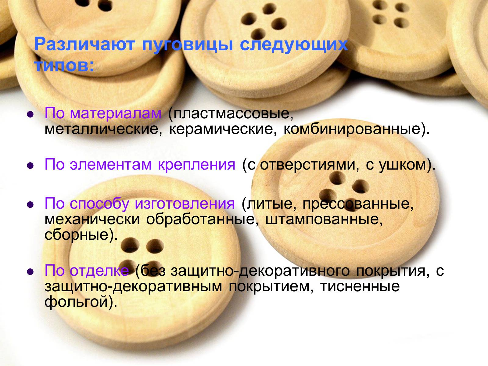 Презентація на тему «Швейная фурнитура» - Слайд #10 Презентація на тему «Швейная фурнитура» - Слайд #10