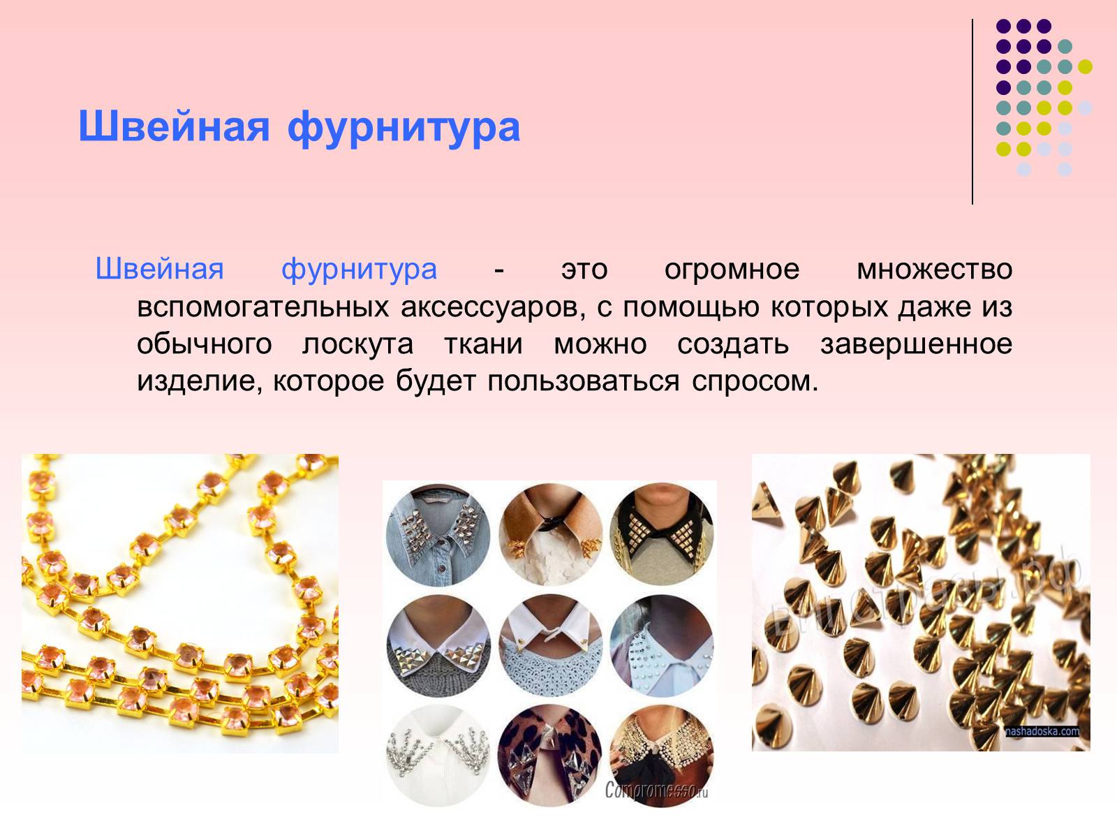 Презентація на тему «Швейная фурнитура» - Слайд #2 Презентація на тему «Швейная фурнитура» - Слайд #2