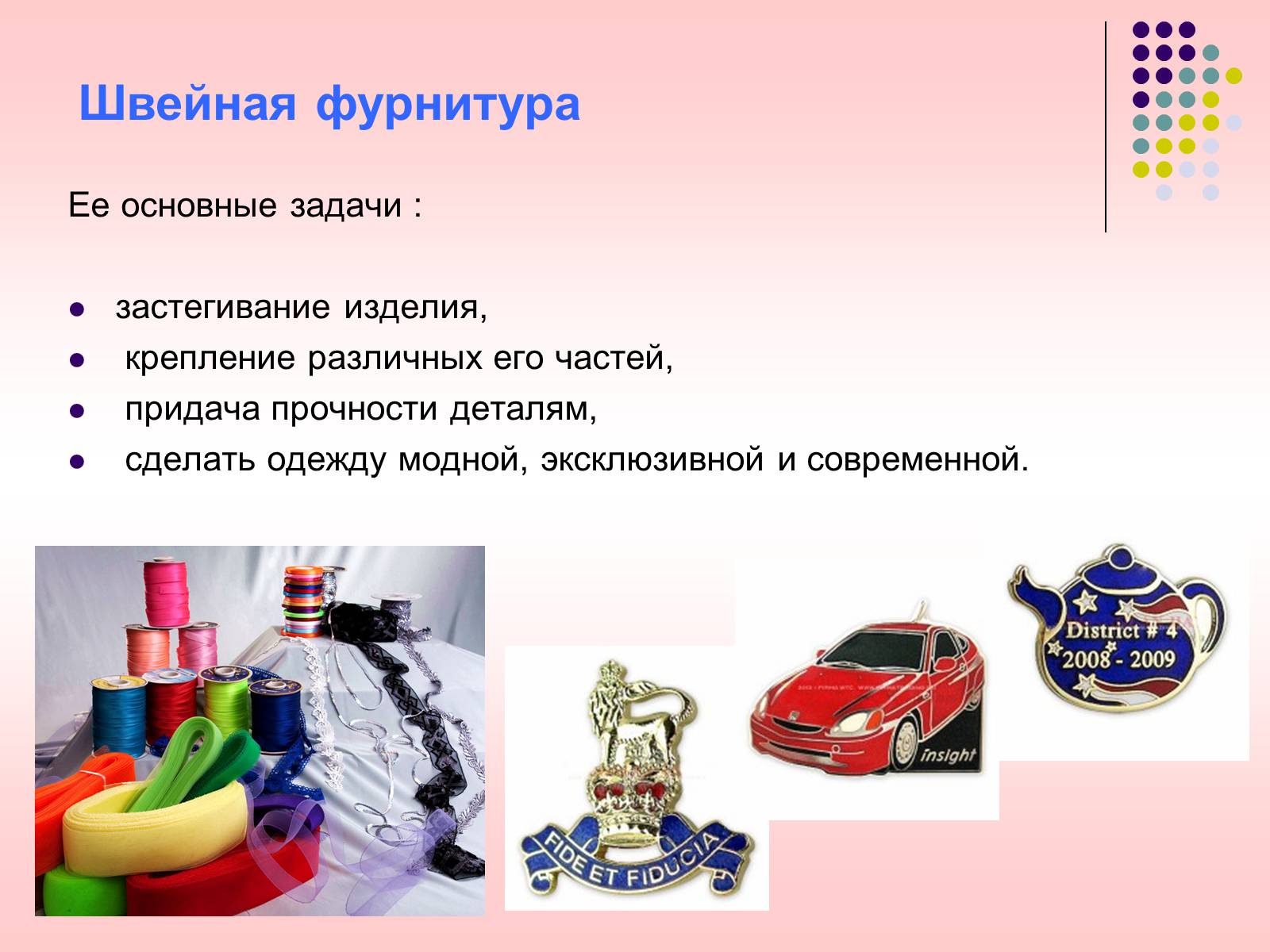 Презентація на тему «Швейная фурнитура» - Слайд #4 Презентація на тему «Швейная фурнитура» - Слайд #4