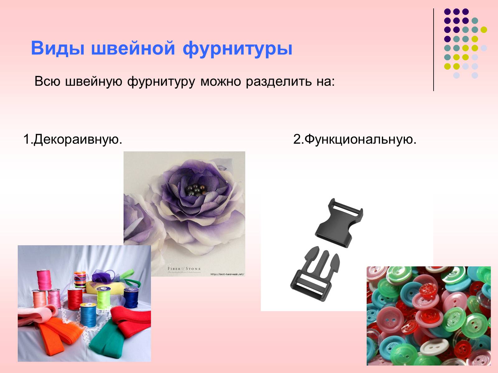 Презентація на тему «Швейная фурнитура» - Слайд #5 Презентація на тему «Швейная фурнитура» - Слайд #5
