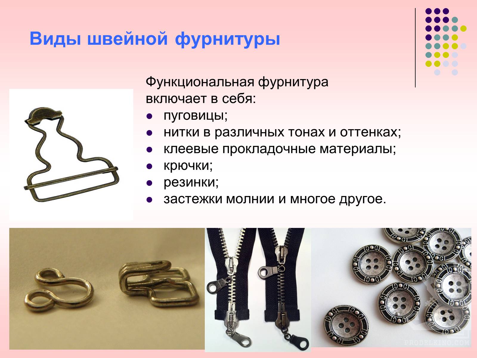 Презентація на тему «Швейная фурнитура» - Слайд #6 Презентація на тему «Швейная фурнитура» - Слайд #6
