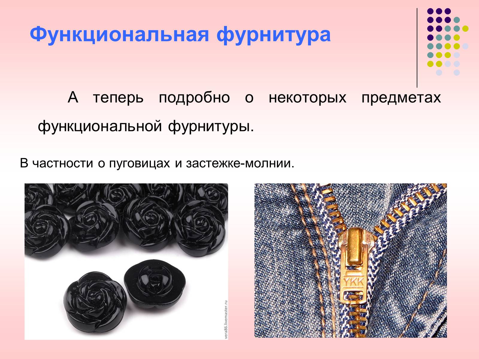 Презентація на тему «Швейная фурнитура» - Слайд #7 Презентація на тему «Швейная фурнитура» - Слайд #7