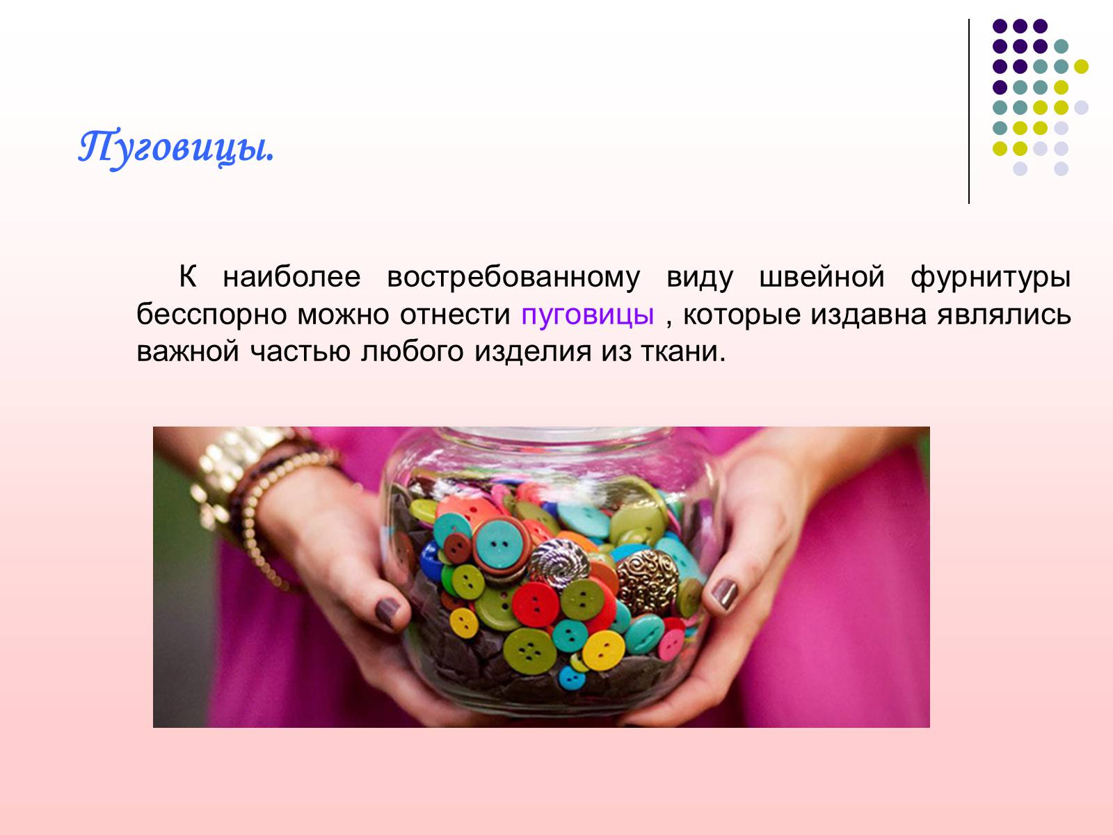 Презентація на тему «Швейная фурнитура» - Слайд #8 Презентація на тему «Швейная фурнитура» - Слайд #8