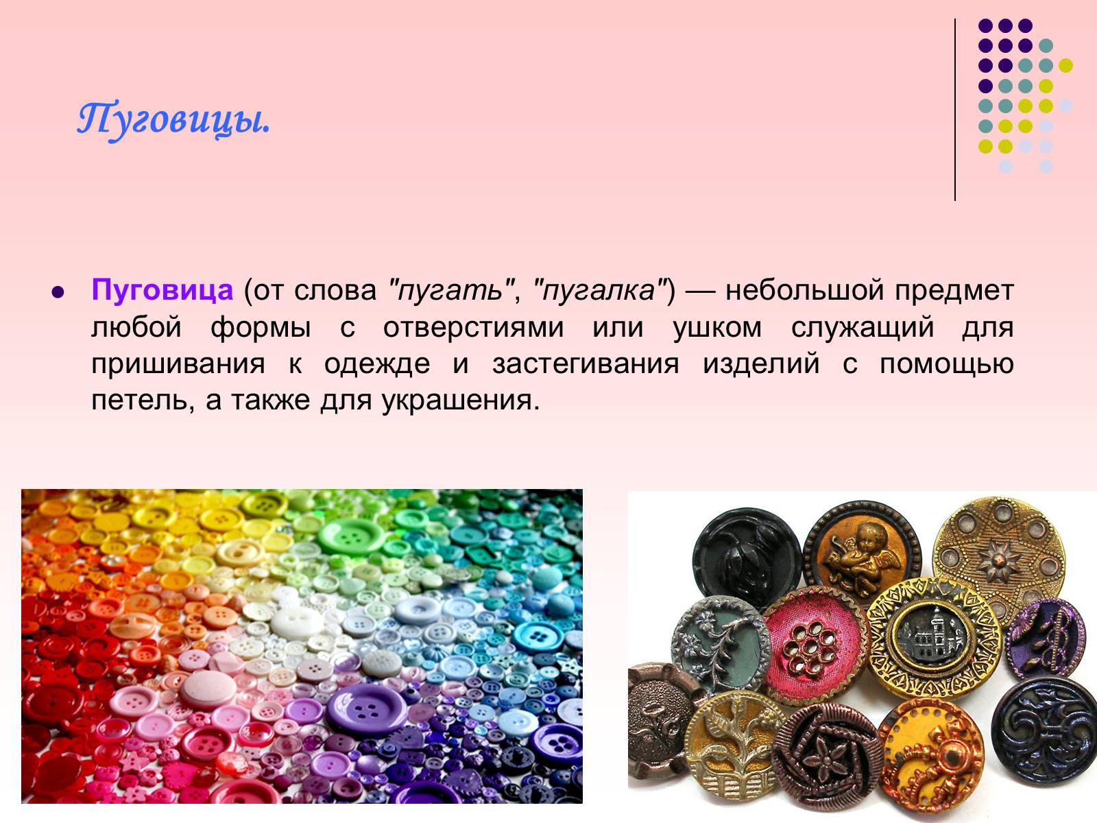 Презентація на тему «Швейная фурнитура» - Слайд #9 Презентація на тему «Швейная фурнитура» - Слайд #9