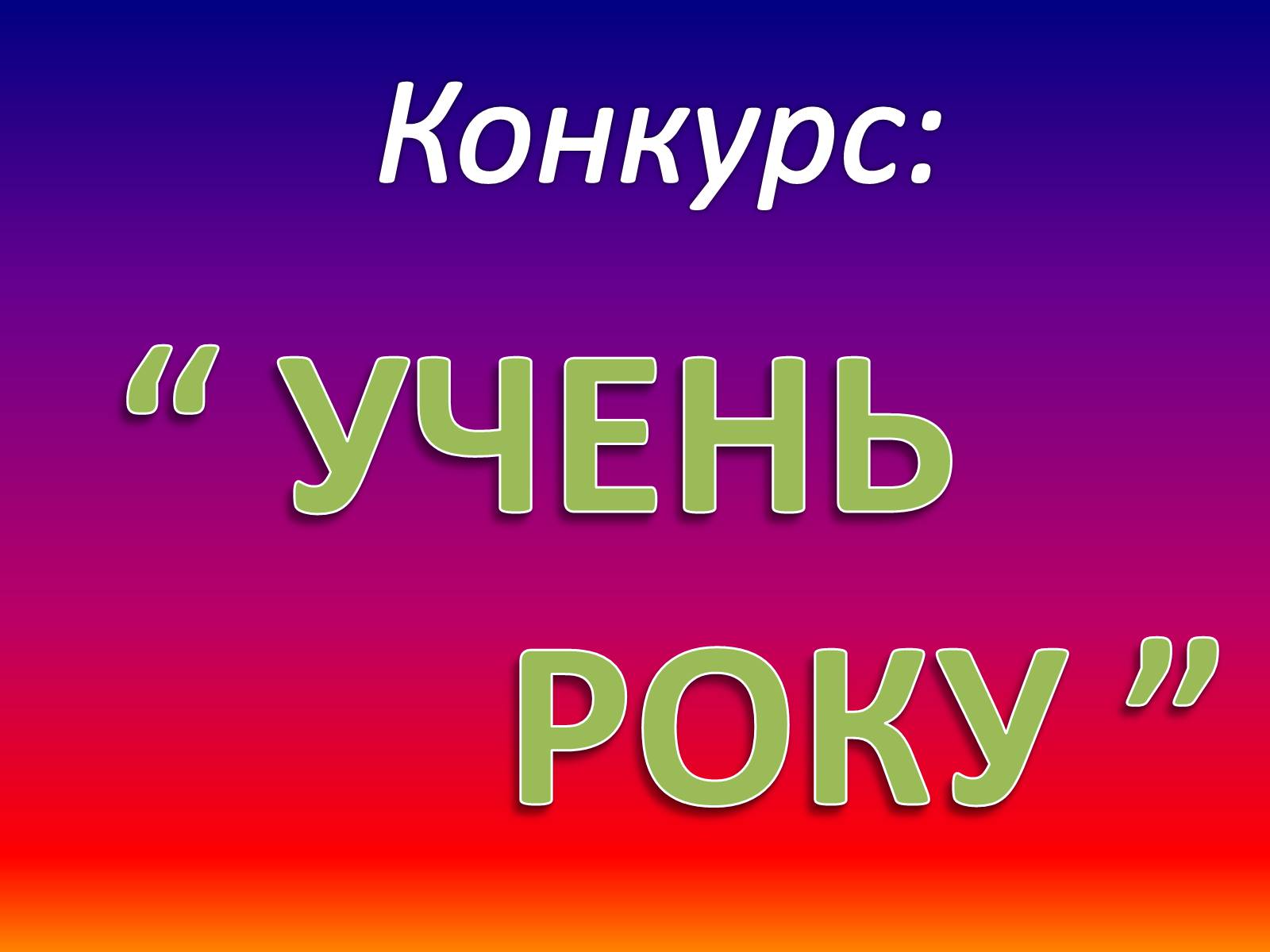 Презентація на тему «Учень року(конкурс)» - Слайд #1 Презентація на тему «Учень року(конкурс)» - Слайд #1