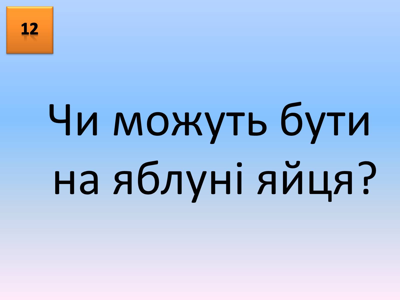 Презентація на тему «Учень року(конкурс)» - Слайд #25 Презентація на тему «Учень року(конкурс)» - Слайд #25