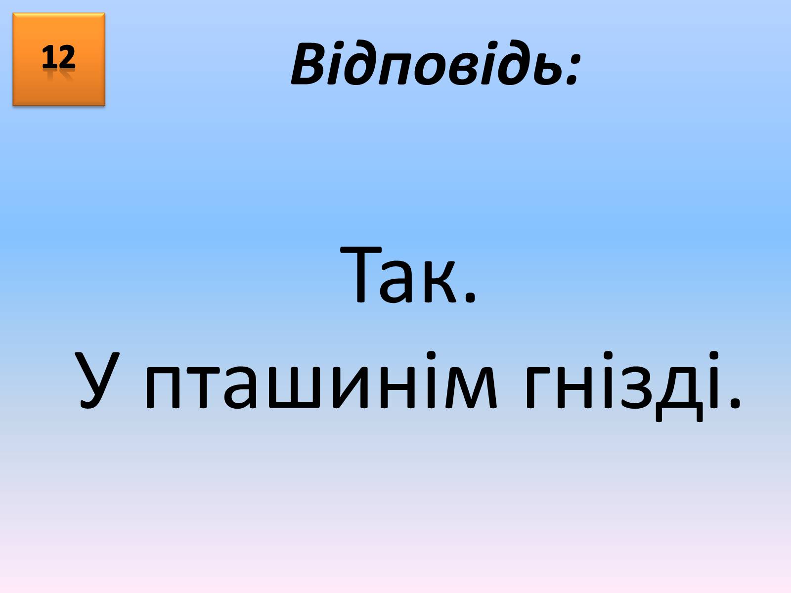 Презентація на тему «Учень року(конкурс)» - Слайд #26 Презентація на тему «Учень року(конкурс)» - Слайд #26