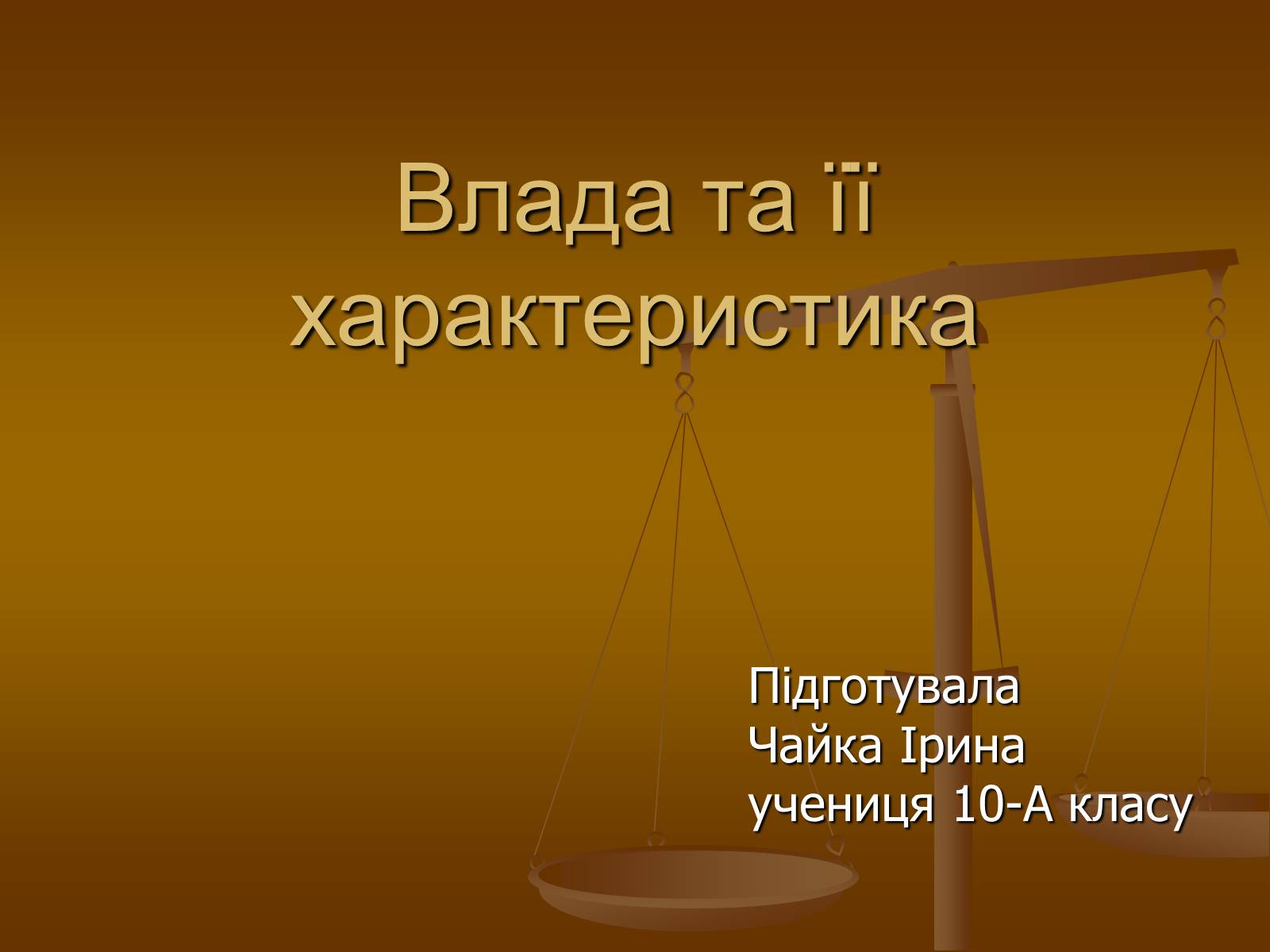 Презентація на тему «Влада та її характеристика» - Слайд #1 Презентація на тему «Влада та її характеристика» - Слайд #1