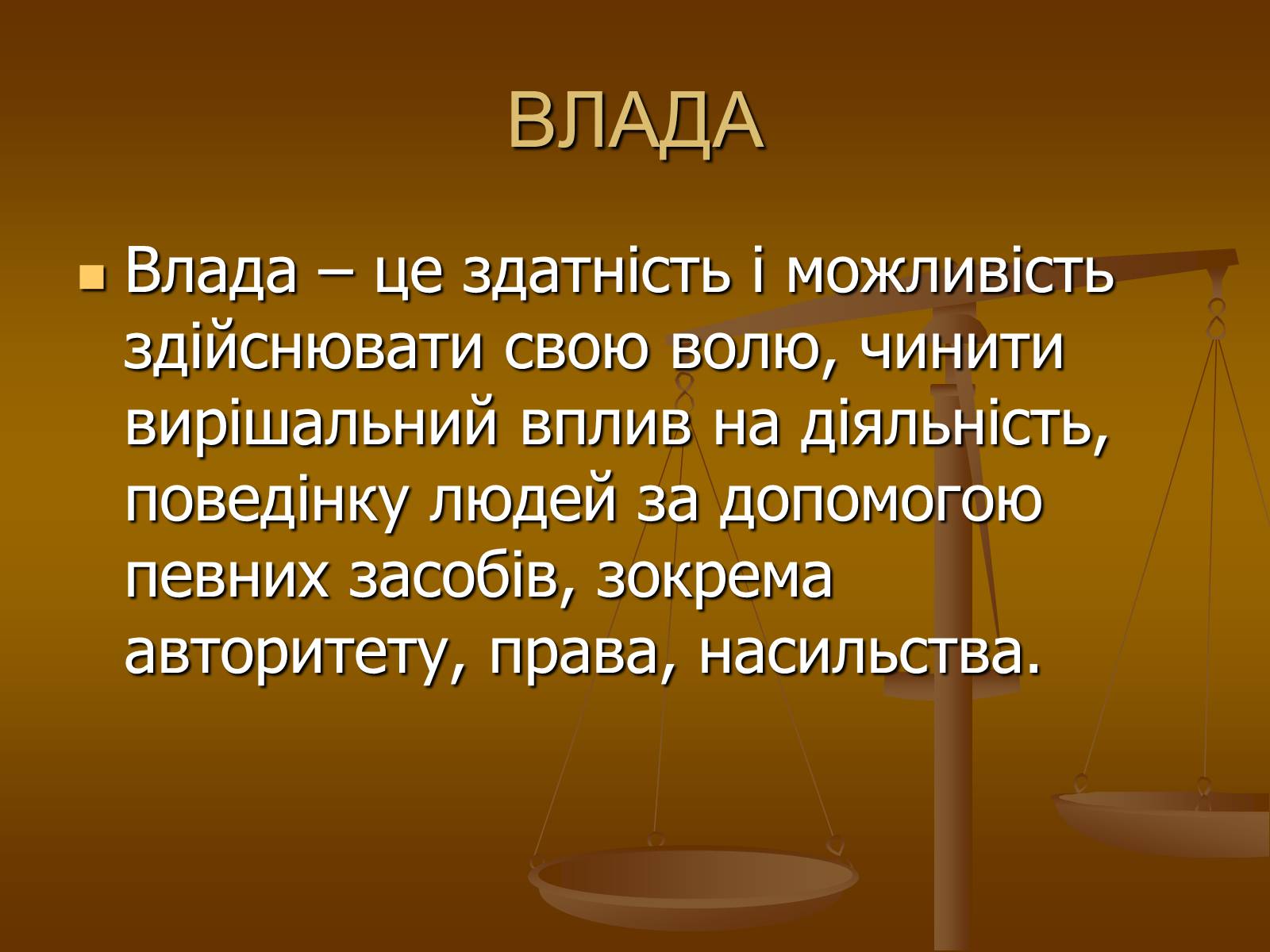 Презентація на тему «Влада та її характеристика» - Слайд #2 Презентація на тему «Влада та її характеристика» - Слайд #2
