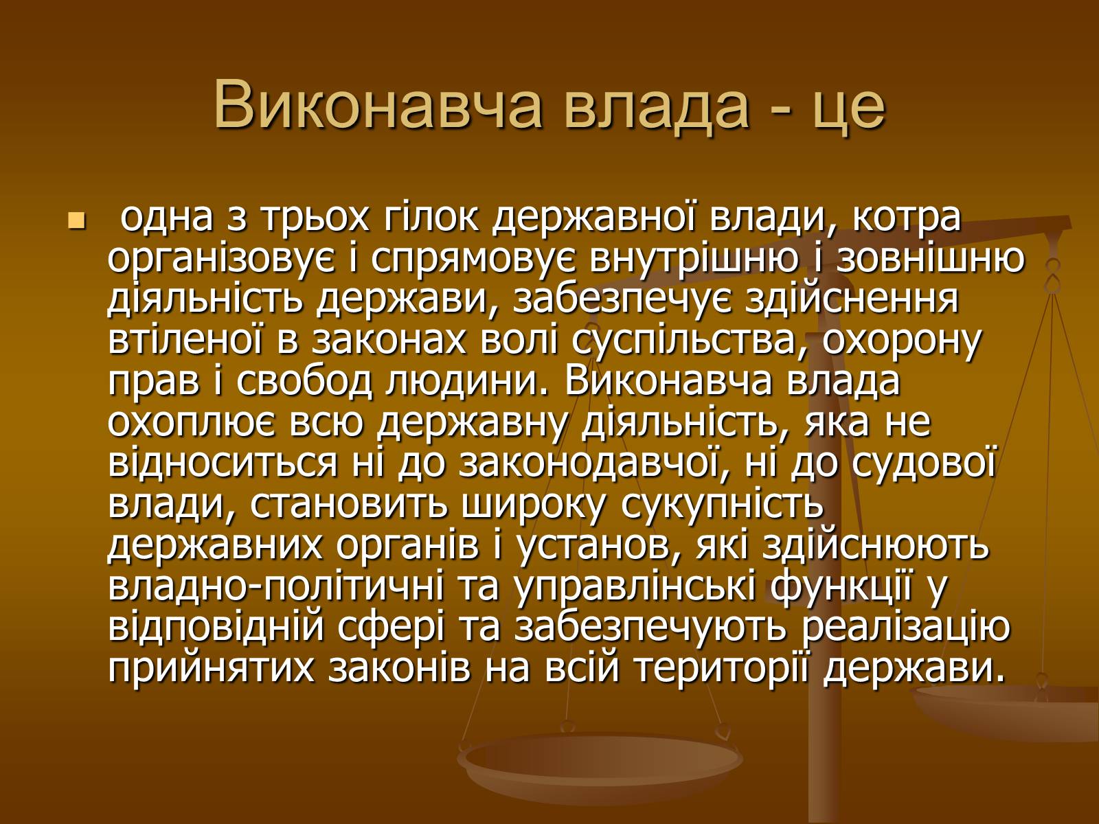 Презентація на тему «Влада та її характеристика» - Слайд #27 Презентація на тему «Влада та її характеристика» - Слайд #27