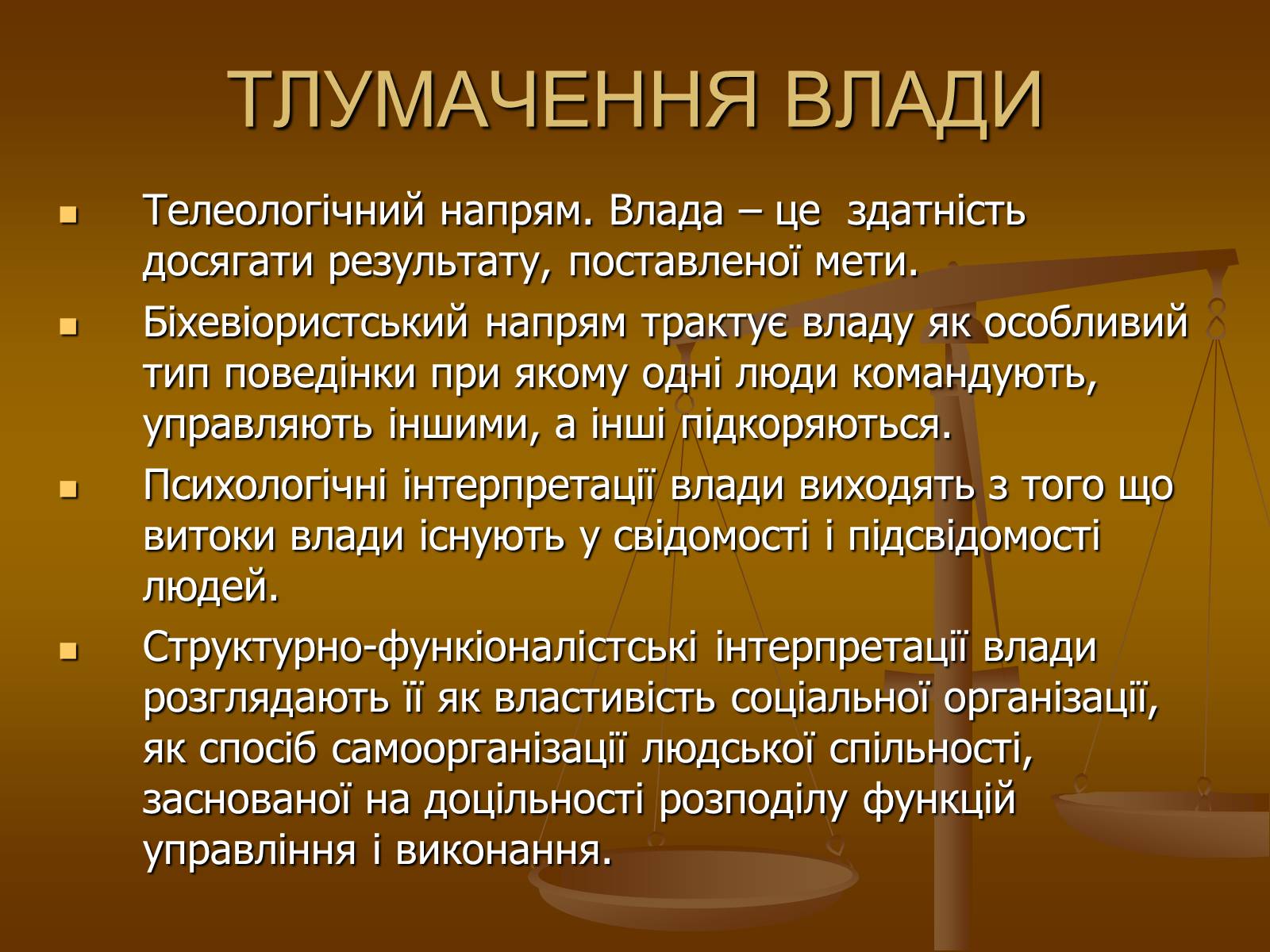 Презентація на тему «Влада та її характеристика» - Слайд #3 Презентація на тему «Влада та її характеристика» - Слайд #3