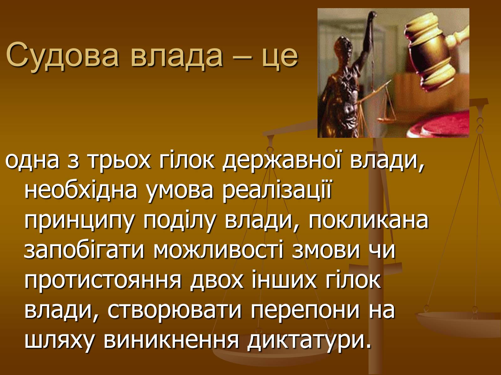 Презентація на тему «Влада та її характеристика» - Слайд #31 Презентація на тему «Влада та її характеристика» - Слайд #31