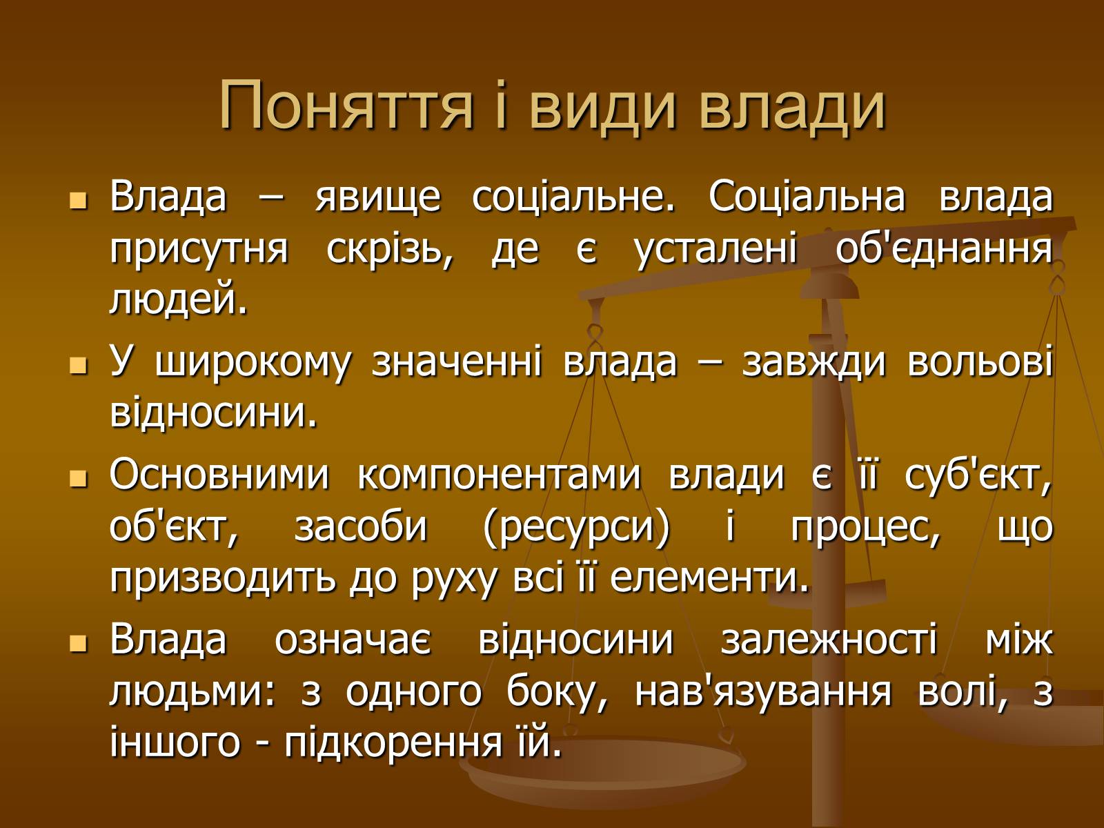 Презентація на тему «Влада та її характеристика» - Слайд #4 Презентація на тему «Влада та її характеристика» - Слайд #4