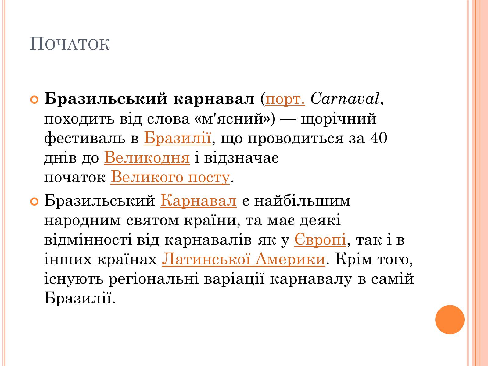 Презентація на тему «Бразильський карнавал» (варіант 3) - Слайд #3 Презентація на тему «Бразильський карнавал» (варіант 3) - Слайд #3