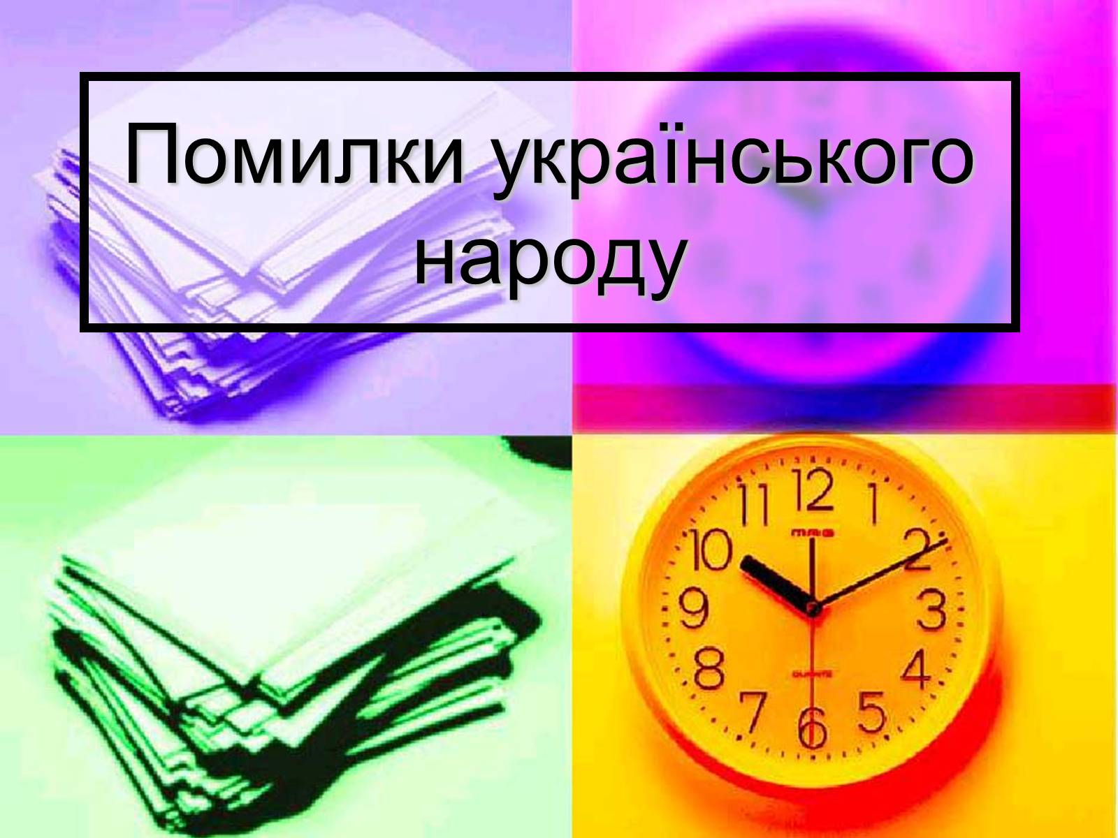 Презентація на тему «Помилки українського народу» - Слайд #1 Презентація на тему «Помилки українського народу» - Слайд #1