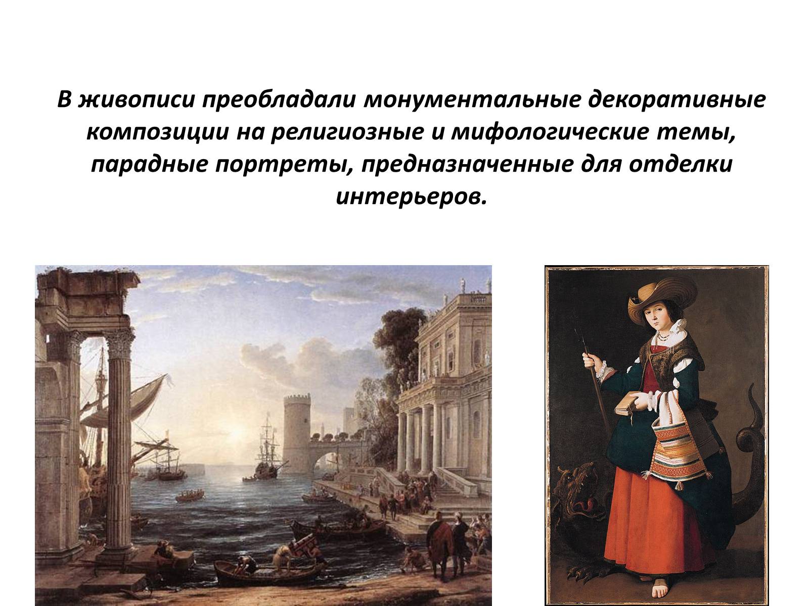 Презентація на тему «Художественные направления и стили» - Слайд #17 Презентація на тему «Художественные направления и стили» - Слайд #17