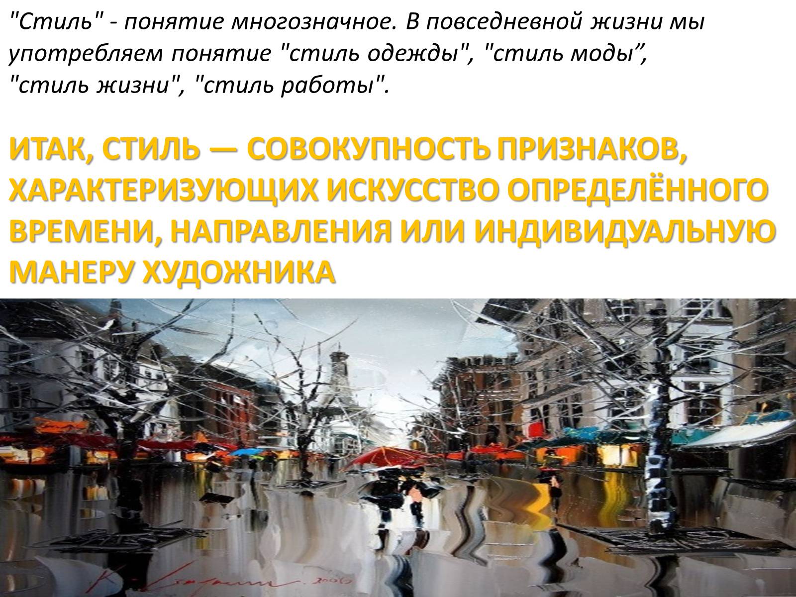 Презентація на тему «Художественные направления и стили» - Слайд #3 Презентація на тему «Художественные направления и стили» - Слайд #3