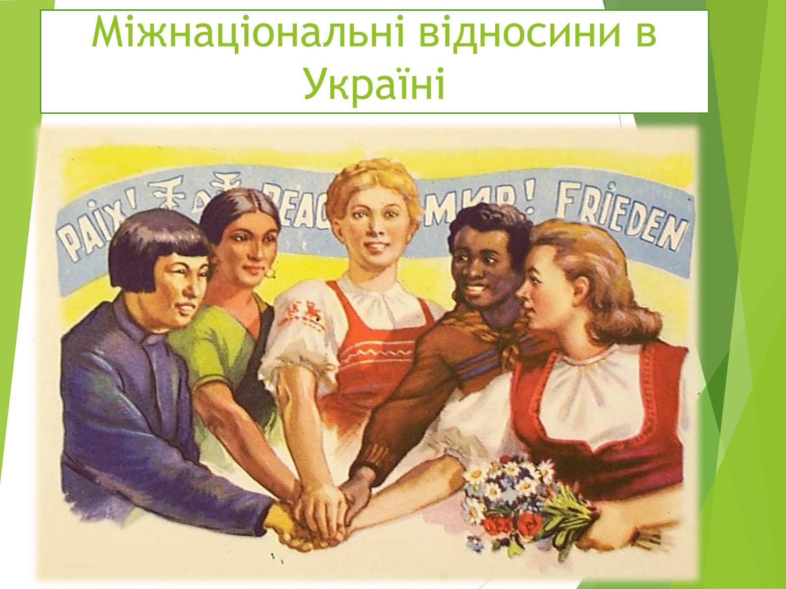 Презентація на тему «Міжнаціональні відносини в Україні» - Слайд #1 Презентація на тему «Міжнаціональні відносини в Україні» - Слайд #1