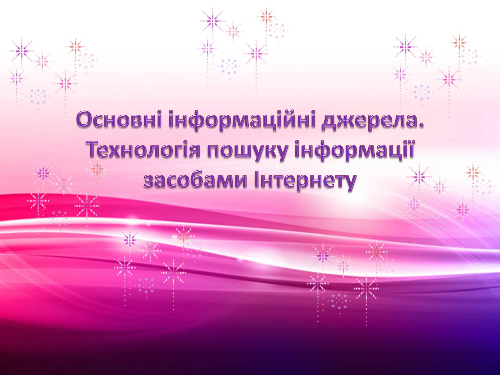Презентація на тему «Основні інформаційні джерела. Технологія пошуку інформації засобами Інтернету» - Слайд #1 Презентація на тему «Основні інформаційні джерела. Технологія пошуку інформації засобами Інтернету» - Слайд #1