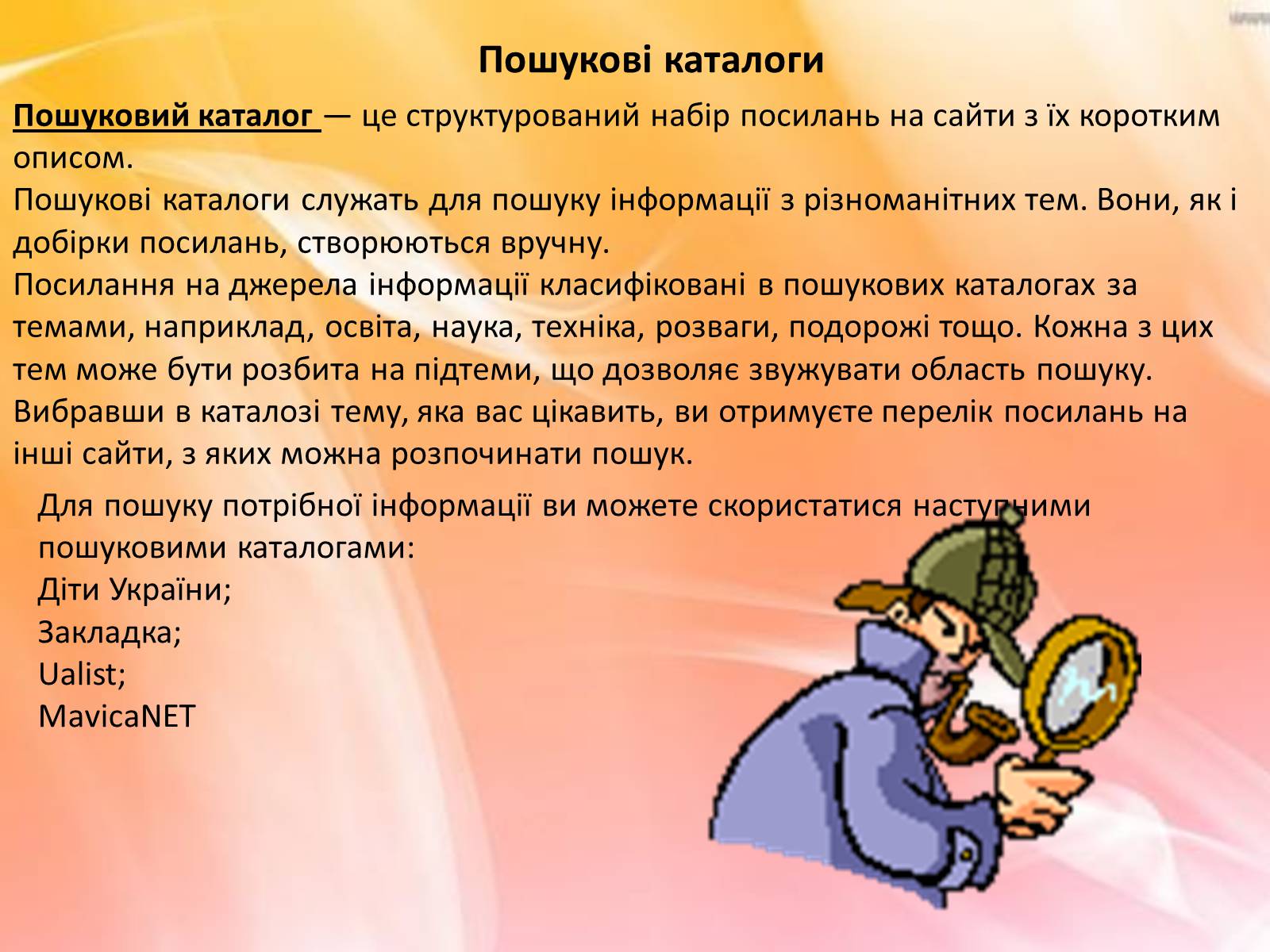 Презентація на тему «Основні інформаційні джерела. Технологія пошуку інформації засобами Інтернету» - Слайд #11 Презентація на тему «Основні інформаційні джерела. Технологія пошуку інформації засобами Інтернету» - Слайд #11