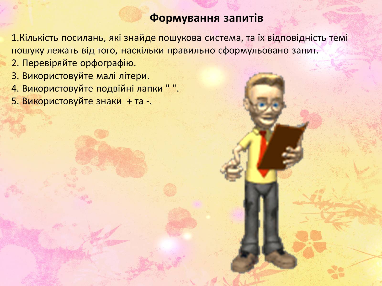 Презентація на тему «Основні інформаційні джерела. Технологія пошуку інформації засобами Інтернету» - Слайд #13 Презентація на тему «Основні інформаційні джерела. Технологія пошуку інформації засобами Інтернету» - Слайд #13