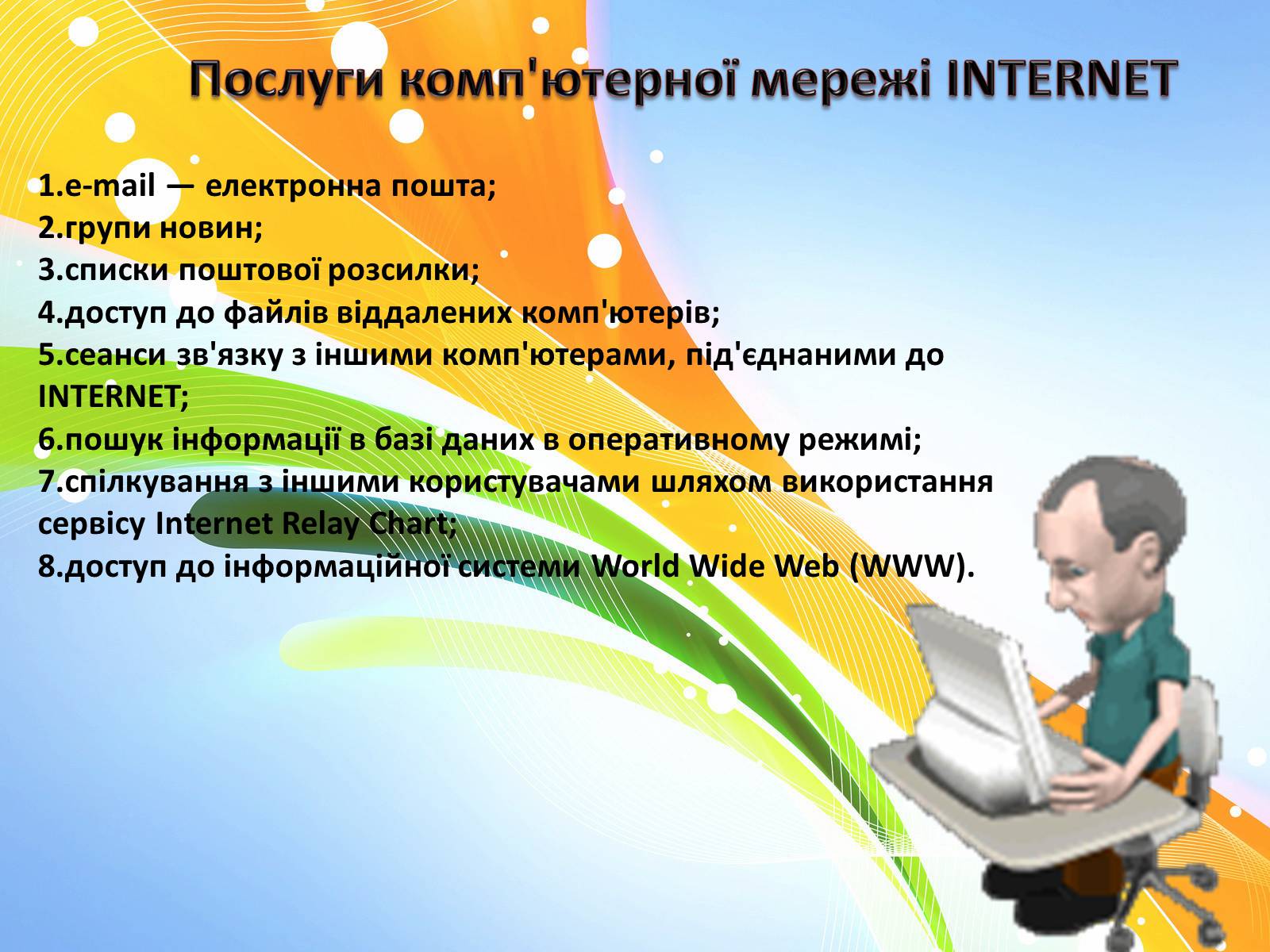 Презентація на тему «Основні інформаційні джерела. Технологія пошуку інформації засобами Інтернету» - Слайд #9 Презентація на тему «Основні інформаційні джерела. Технологія пошуку інформації засобами Інтернету» - Слайд #9