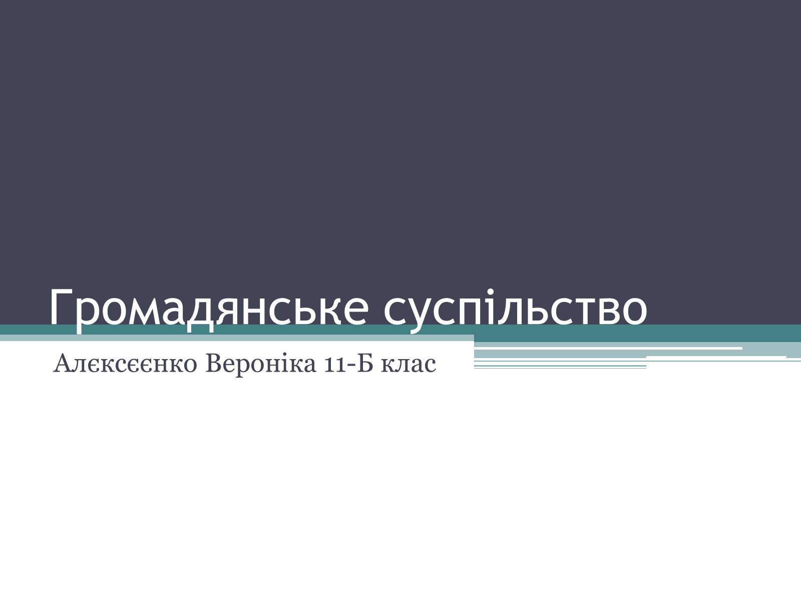 Презентація на тему «Громадянське суспільство» (варіант 2) - Слайд #1 Презентація на тему «Громадянське суспільство» (варіант 2) - Слайд #1