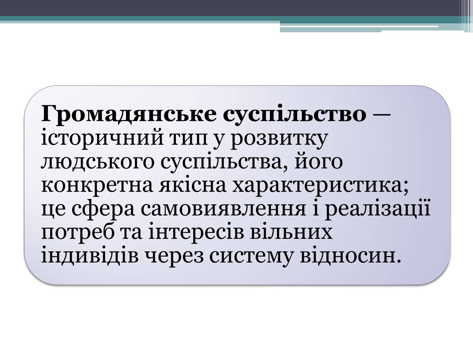 Презентація на тему «Громадянське суспільство» (варіант 2) - Слайд #2 Презентація на тему «Громадянське суспільство» (варіант 2) - Слайд #2