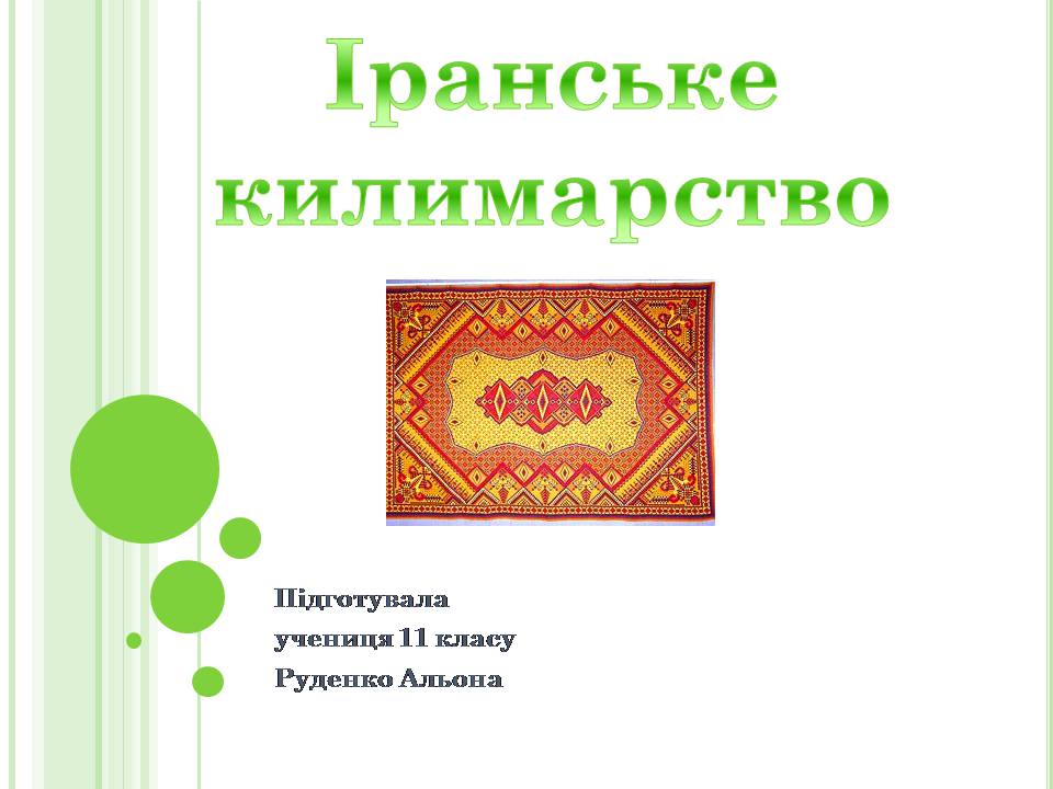 Презентація на тему «Іранське килимарство» (варіант 4) - Слайд #1 Презентація на тему «Іранське килимарство» (варіант 4) - Слайд #1