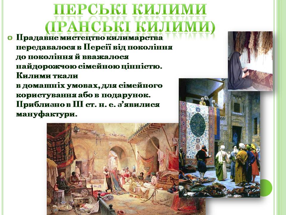 Презентація на тему «Іранське килимарство» (варіант 4) - Слайд #3 Презентація на тему «Іранське килимарство» (варіант 4) - Слайд #3